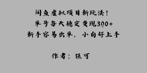闲鱼虚拟项目新玩法！单号每天稳定变现3张+，新手容易出单，小白好上手-淘秘副业