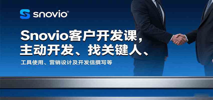 Snovio客户开发课，主动开发、找关键人、工具使用、营销设计及开发信撰写等-淘秘副业
