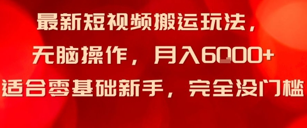 最新短视频搬运玩法，无脑操作，月入6k+适合零基础新手，完全没门槛-淘秘副业