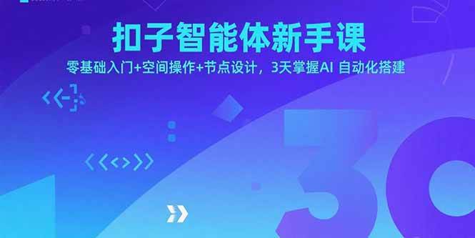 (15914期)扣子智能体新手课,零基础入门+空间操作+节点设计,3天掌握AI自动化搭建