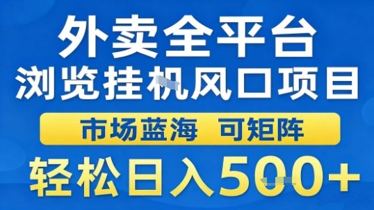 外卖全平台浏览挂G风口项目市场蓝海可矩阵轻松日入5张【揭秘】-淘秘副业
