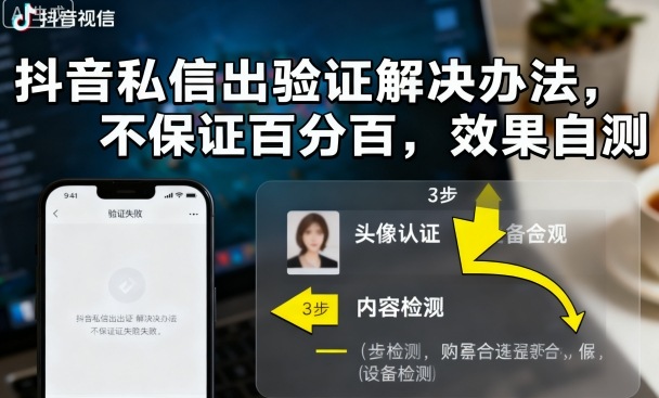 抖音私信出验证解决办法，不保证百分百，效果自测-淘秘副业