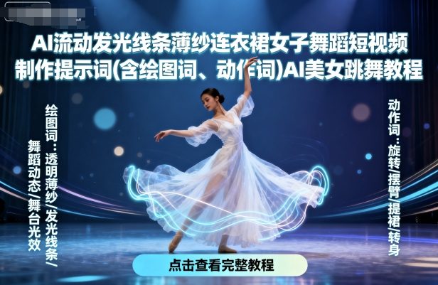 AI流动发光线条薄纱连衣裙女子舞蹈短视频制作提示词(含绘图词、动作词)AI美女跳舞教程-淘秘副业