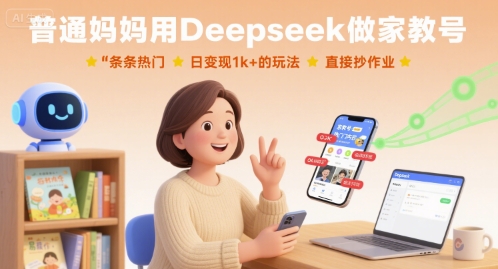 普通妈妈用Deepseek做家教号，条条热门，日变现1k+的玩法，直接抄作业-淘秘副业