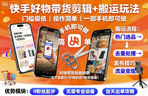快手好物带货剪辑+搬运玩法，门槛极低，操作简单，一部手机即可玩做-淘秘副业