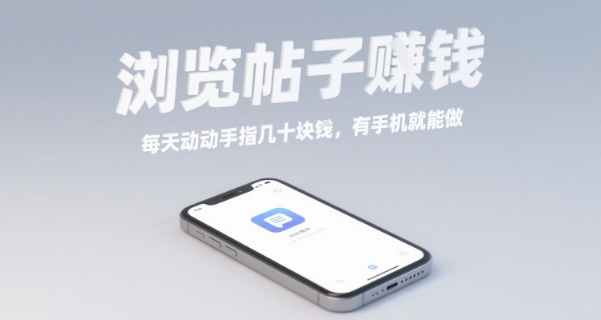 浏览帖子挣钱，每天动动手指几十米，有手机就能做【揭秘】-淘秘副业
