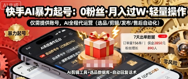 快手带货AI暴力起号，0粉丝可开通，月入过W，提供账号就行，适合普通人的懒人项目【揭秘】-淘秘副业