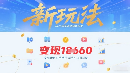 2025年蓝海项目新玩法13条作品变现1k+操作简单有手就行，新手小白可以做-淘秘副业