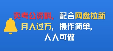 卖考公资料，配合网盘拉新，月入过W，操作简单，人人可做-淘秘副业
