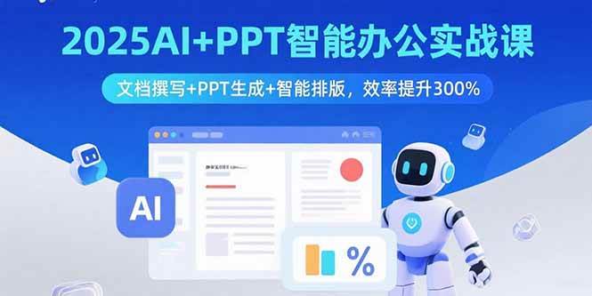 (15923期)2025AI+PPT智能办公实战课:文档撰写+PPT生成+智能排版,效率提升300%