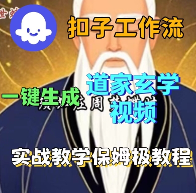 Coze扣子工作流一键生成道家玄学短视频，实战保姆级教程-淘秘副业