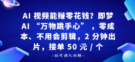 AI视频能賺零花钱？即梦AI“万物跳手心”，零成本、不用会剪辑，2分钟出片，接单50米1个-淘秘副业