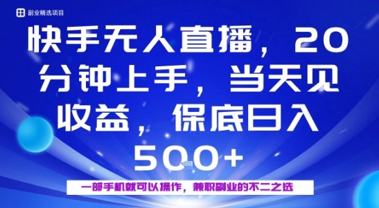 20分钟能上手，当天就能出收益，不賺钱我赔你，兼职副业的不二之选【揭秘】-淘秘副业