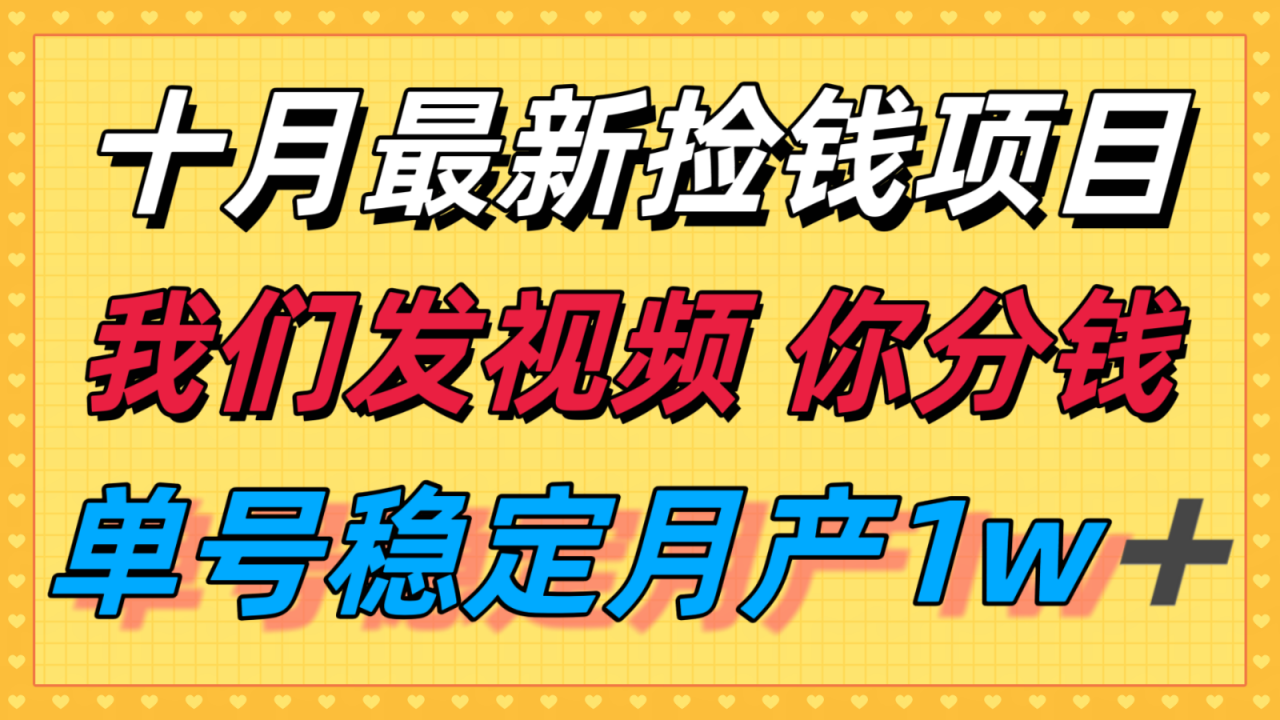 十月最强无门槛捡钱项目，支付宝分成代运营，我们干活，你分钱！单号月产1w＋-淘秘副业