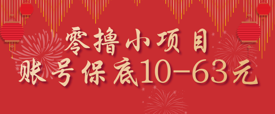零撸小项目，一个账号保底10-63元，适合新手小白操作，能多账号领低保-淘秘副业