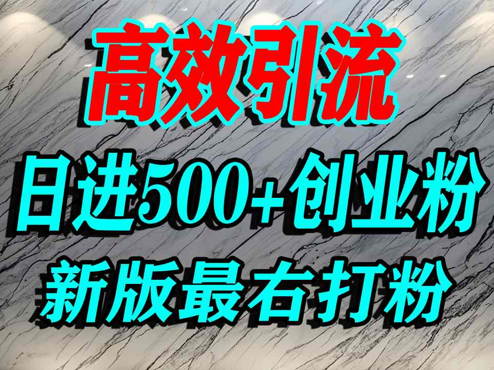 最右打创业粉，百分之九十九同行都不知道的空白蓝海，单人日引500+精准流量-淘秘副业