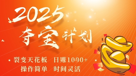 2025夺宝计划，0撸浏览广告挣米，裂变天花板日入多张，操作简单时间灵活-淘秘副业