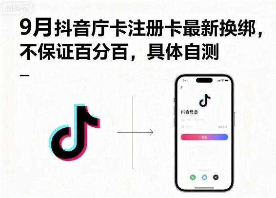 9月抖音庁卡注册卡最新换绑，不保证百分百，具体自测-淘秘副业