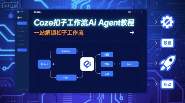 Coze扣子工作流Ai Agent教程，一站解锁扣子工作流-淘秘副业