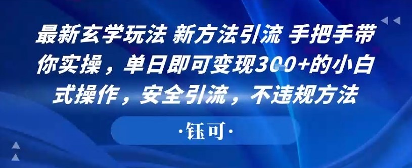 最新玄学玩法新方法引流手把手带你实操，单日即可变现3张+的小白式操作，安全引流，不违规方法-淘秘副业