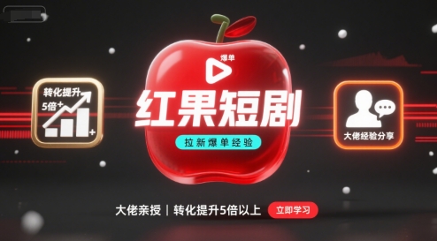 红果短剧拉新大佬爆单经验分享之如何提高短剧转化，这样做，短剧拉新转化直接提升5倍以上-淘秘副业
