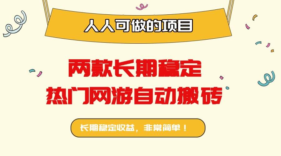 （16040期）两款长期稳定热门网游自动搬砖：日入千元，人人可做的项目！-淘秘副业