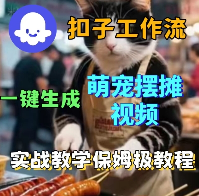 Coez扣子工作流一键生成萌宠摆摊短视频，实战保姆级教学-淘秘副业