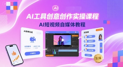AI工具创意创作实操课程，AI短视频自媒体教程-淘秘副业