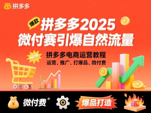 拼多多2025微付赛引爆自然流量，拼多多电商运营教程，运营、推广、打爆品、微付费-淘秘副业