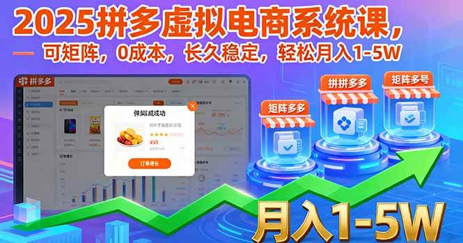 （16088期）2025拼多多虚拟电商系统课，可矩阵，0成本，长久稳定，轻松月入1-5W-淘秘副业