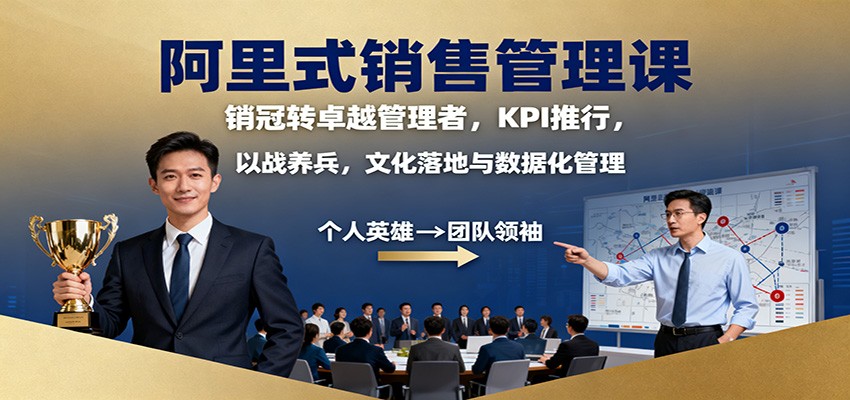 阿里式销售管理课：销冠转卓越管理者，KPI 推行，以战养兵，文化落地与数据化管理-淘秘副业