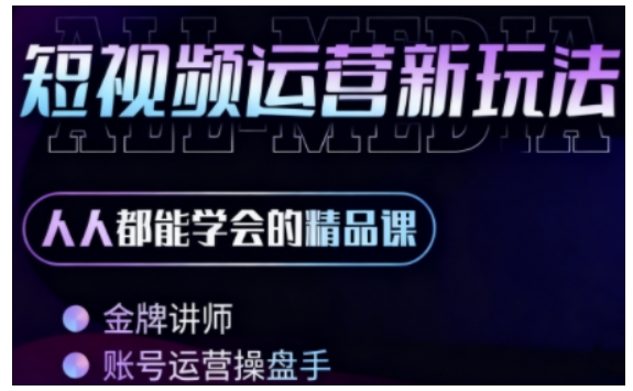 零基础学AI+短视频全能课，人人都能学会的精品课-淘秘副业