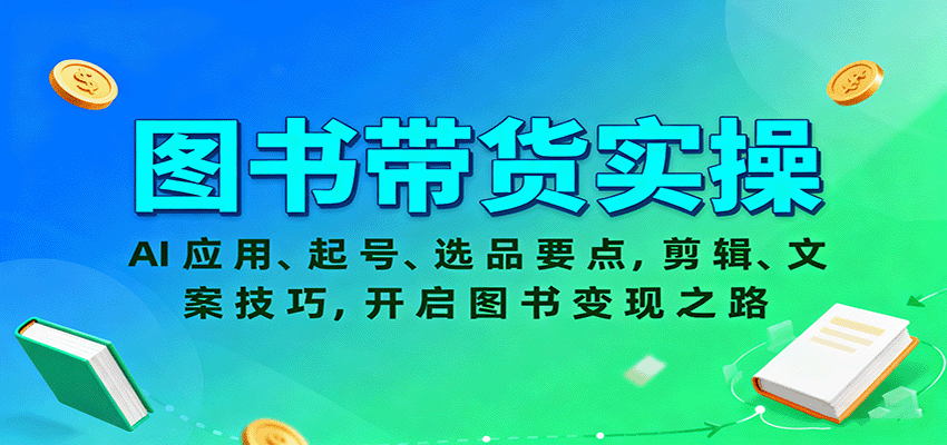 图书带货实操，AI应用、起号、选品要点，剪辑、文案技巧，开启图书变现之路-淘秘副业