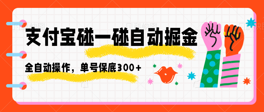 支付宝碰一碰自动掘金，全自动操作，单号保底300+-淘秘副业