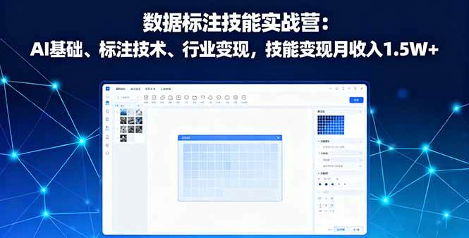 （16181期）数据标注技能实战营：AI基础、标注技术、行业变现，技能变现月收入1.5W+-淘秘副业