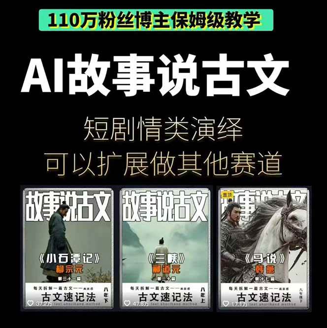 （16369期）AI故事说古文短视频实操课：涵盖文案创作+AI绘图+视频生成，单号月涨粉10w