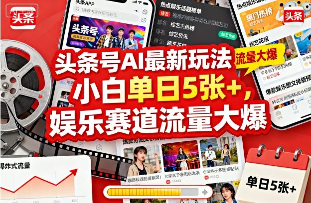 头条号AI最新玩法,小白单日5张+,娱乐赛道流量大爆