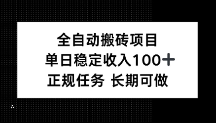 全自动搬砖项目，单日稳定100+，正规内容长期可做-淘秘副业