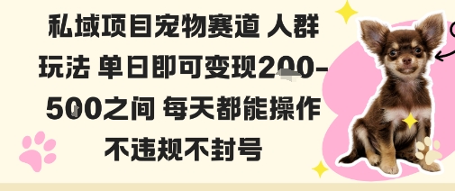 私域宠物项目赛道人群玩法单日即可变现2-5张之间每天都能操作不违规不封号-淘秘副业