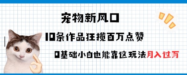 宠物粉暴利新风口0基础小白也能靠这套玩法月入过W-淘秘副业