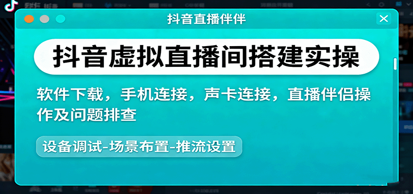 抖音虚拟直播间搭建实操、软件下载，手机连接，声卡连接，直播伴侣操作及问题排查-淘秘副业