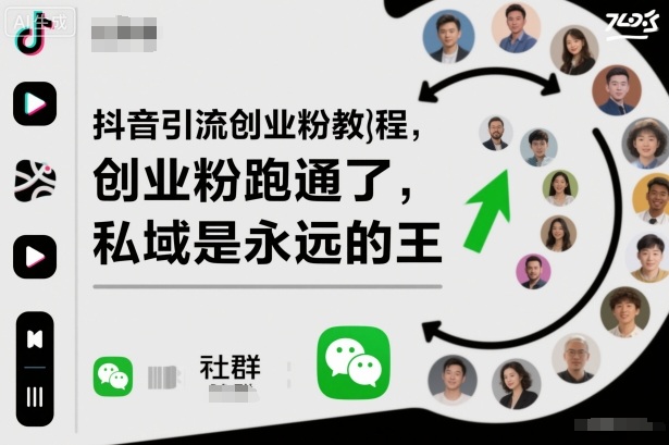 抖音引流创业粉教程，创业粉终于跑通了，私域是永远的王-淘秘副业