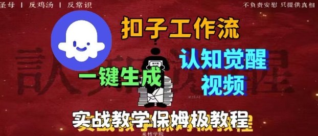 Coze扣子工作流一键生成爆火的火柴人认知觉醒人间清醒视频教程，0基础小白轻松学会搭建-淘秘副业