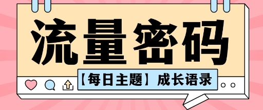 流量密码AI【每日主题】成长语录，抖音视频号可以轻松复制变现思路清晰-淘秘副业
