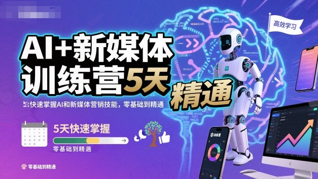 AI+新媒体训练营，5天快速掌握AI和新媒体营销技能，零基础到精通-淘秘副业
