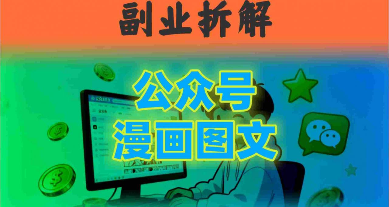 告别复杂提示词！豆包+即梦组合拳，轻松搞定爆款漫画图文-淘秘副业