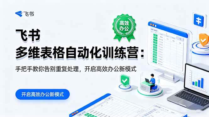 （16290期）飞书 多维表格自动化训练营：手把手教你告别重复处理，开启高效办公新模式-淘秘副业