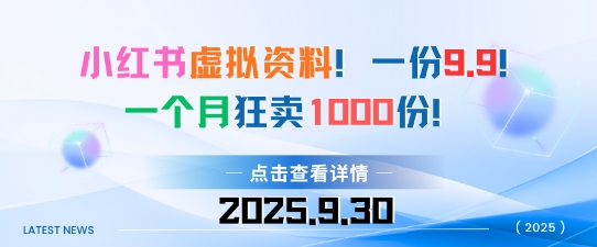 小红书虚拟资料，一份9.9，一个月狂卖1000份，门槛低见效果快-淘秘副业