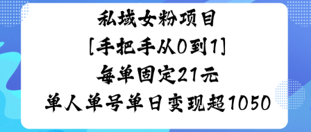 私域女粉项目，手把手从0到1，每单固定21米单人单号单日变现1k+-淘秘副业