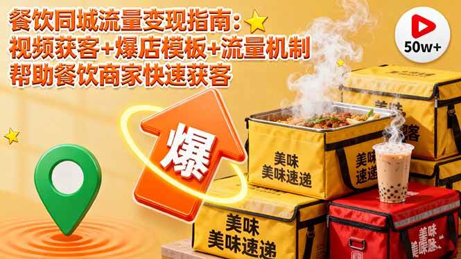 （16242期）餐饮同城流量变现指南：视频获客+爆店模板+流量机制 帮助餐饮商家快速获客-淘秘副业